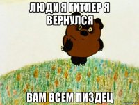 люди я гитлер я вернулся вам всем пиздец