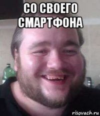 со своего смартфона 