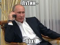 лутин - пох!