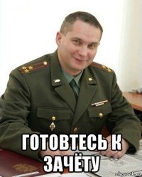  готовтесь к зачёту