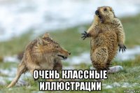  очень классные иллюстрации