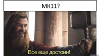 МК11?