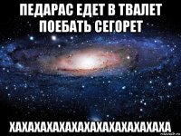 педарас едет в твалет поебать сегорет хахахахахахахахахахахахаха