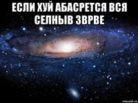 если хуй абасрется вся селныв зврве 