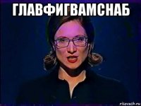 главфигвамснаб 