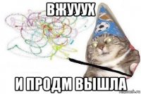 вжууух и продм вышла