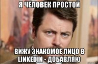 я человек простой вижу знакомое лицо в linkedin - добавляю