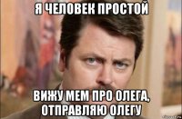 я человек простой вижу мем про олега, отправляю олегу