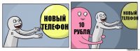 новый телефон 10 рубля новый телефон