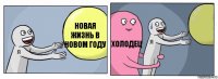 Новая жизнь в новом году Холодец 