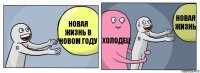 Новая жизнь в новом году Холодец Новая жизнь