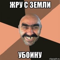 жру с земли убоину