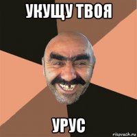 укущу твоя урус