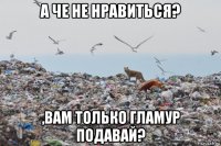 а че не нравиться? ,вам только гламур подавай?