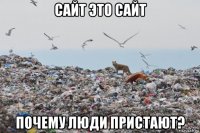 сайт это сайт почему люди пристают?