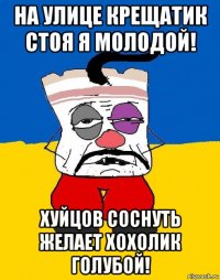 на улице крещатик стоя я молодой! хуйцов соснуть желает хохолик голубой!