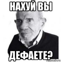 нахуй вы дефаете?