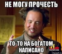 не могу прочесть то-то на богатом написано