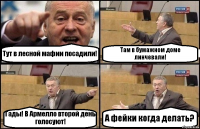 Тут в лесной мафии посадили! Там в бумажном доме линчевали! Гады! В Армелло второй день голосуют! А фейки когда делать?