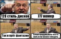 128 стиль дисков 777 номер Так и прёт фантазия Зачем придумывать что-то своё,если можно спиздеть