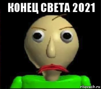 конец света 2021 