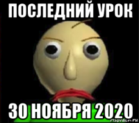 последний урок 30 ноября 2020