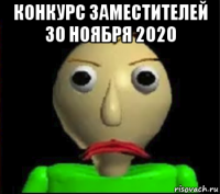 конкурс заместителей 30 ноября 2020 