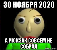 30 ноября 2020 а рюкзак совсем не собрал