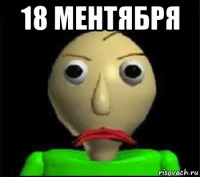 18 ментября 