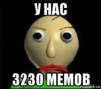 у нас 3230 мемов