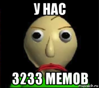 у нас 3233 мемов