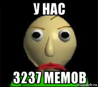 у нас 3237 мемов