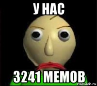 у нас 3241 мемов