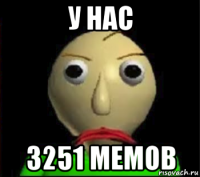 у нас 3251 мемов