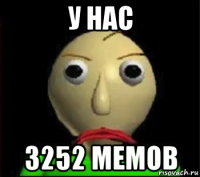 у нас 3252 мемов