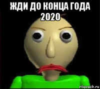 жди до конца года 2020 