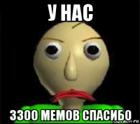 у нас 3300 мемов спасибо