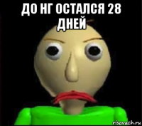 до нг остался 28 дней 