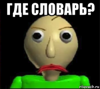 где словарь? 