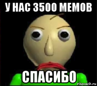 у нас 3500 мемов спасибо