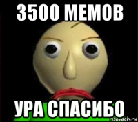 3500 мемов ура спасибо