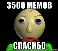 3500 мемов спасибо