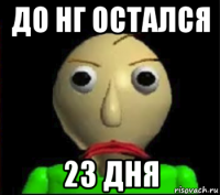 до нг остался 23 дня