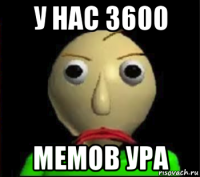 у нас 3600 мемов ура