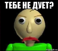 тебе не дует? 