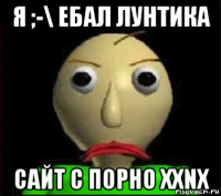 я ;-\ ебал лунтика сайт с порно xxnx