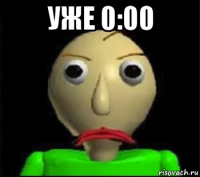 уже 0:00 