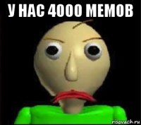 у нас 4000 мемов 