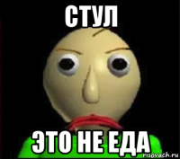 стул это не еда