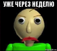 уже через неделю 